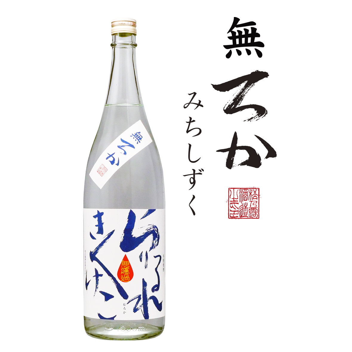 松の露 無濾過 みちしずく 1,800ml 25度