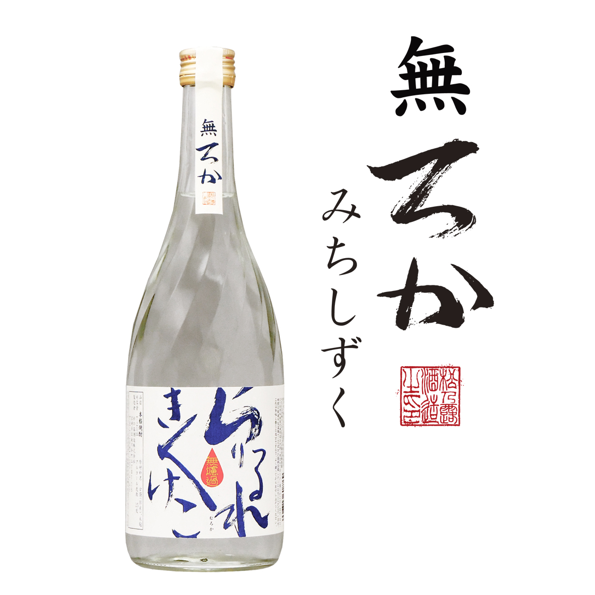 松の露 無濾過 みちしずく 720ml 25度