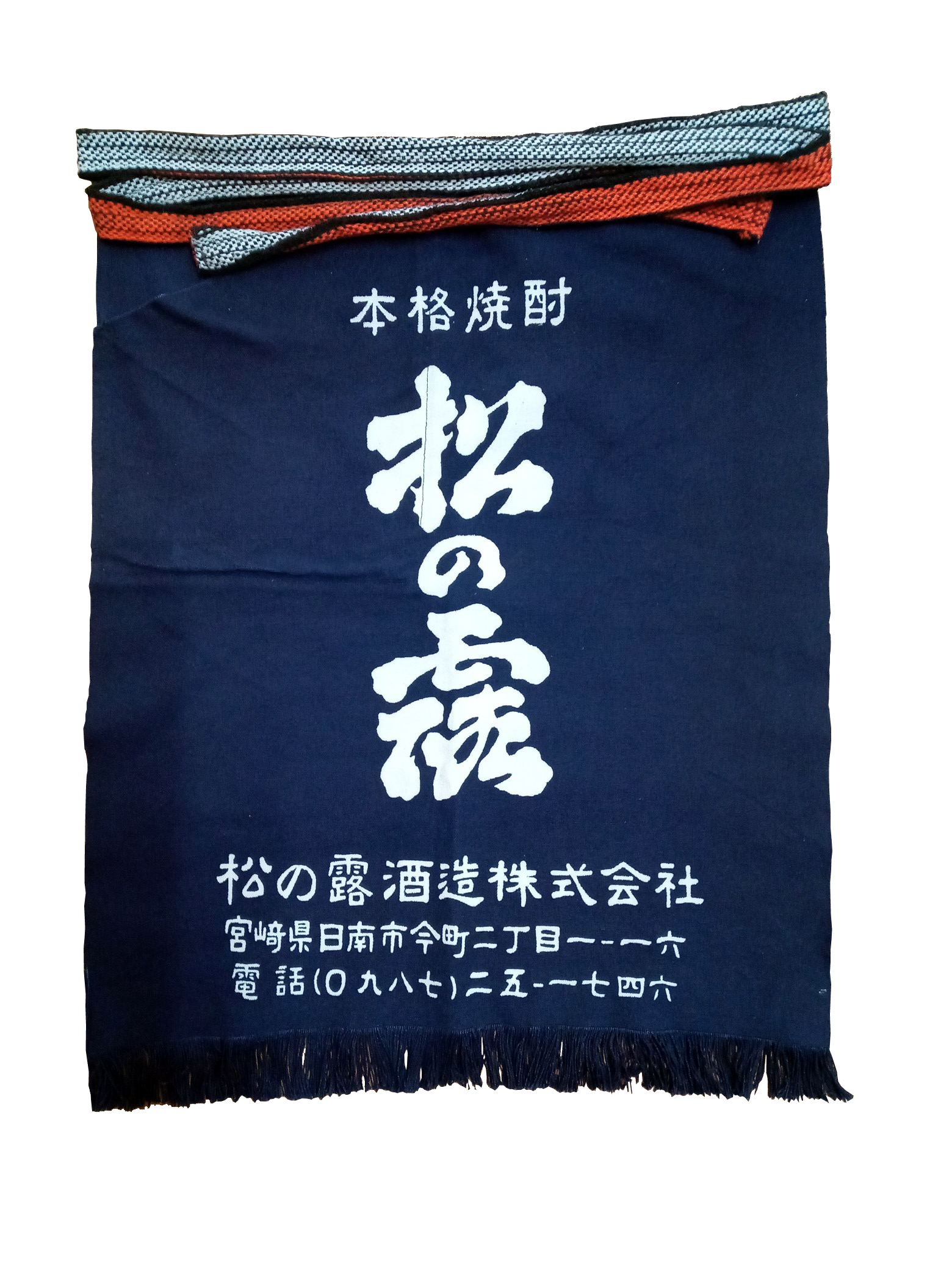 【松の露】酒蔵前掛け